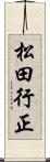 松田行正 Scroll