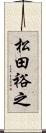 松田裕之 Scroll