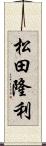 松田隆利 Scroll