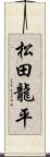 松田龍平 Scroll