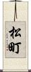 松町 Scroll
