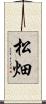 松畑 Scroll