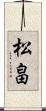 松畠 Scroll