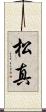 松真 Scroll
