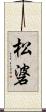 松碆 Scroll