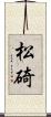 松碕 Scroll