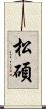 松碩 Scroll