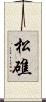 松礁 Scroll