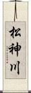松神川 Scroll