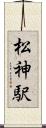松神駅 Scroll