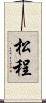 松程 Scroll