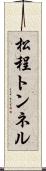 松程トンネル Scroll