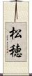 松穂 Scroll