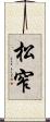 松窄 Scroll