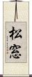 松窓 Scroll