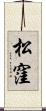 松窪 Scroll