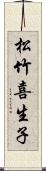 松竹喜生子 Scroll