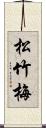 松竹梅 Scroll