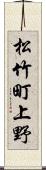 松竹町上野 Scroll