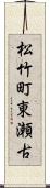 松竹町東瀬古 Scroll