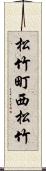 松竹町西松竹 Scroll