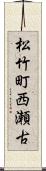 松竹町西瀬古 Scroll