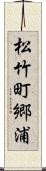 松竹町郷浦 Scroll