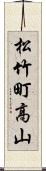 松竹町高山 Scroll