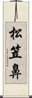 松笠鼻 Scroll