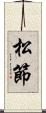 松節 Scroll