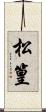 松篁 Scroll