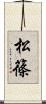 松篠 Scroll