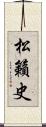 松籟史 Scroll