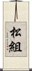 松組 Scroll