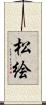 松絵 Scroll