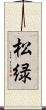 松緑 Scroll
