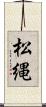 松縄 Scroll