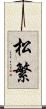 松繁 Scroll