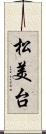 松美台 Scroll