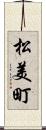 松美町 Scroll