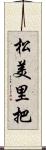松美里把 Scroll