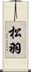 松羽 Scroll