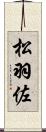 松羽佐 Scroll