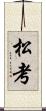 松考 Scroll