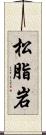 松脂岩 Scroll