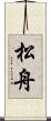 松舟 Scroll