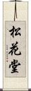 松花堂 Scroll