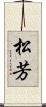 松芳 Scroll