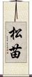 松苗 Scroll