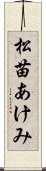 松苗あけみ Scroll